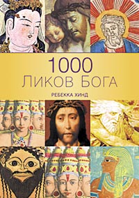 книга 1000 ликів бога, автор: Ребекка Хинд